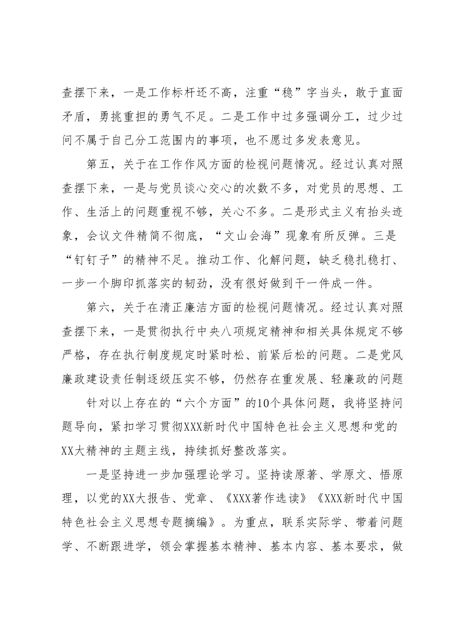XXX党支部党员领导干部2023年主题教育个人检视问题清单及下步整改措施.docx,第2页预览