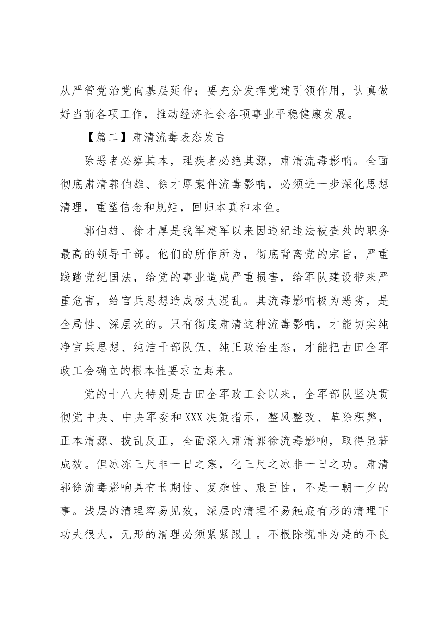 (6篇)肃清流毒表态发言.docx,第4页预览