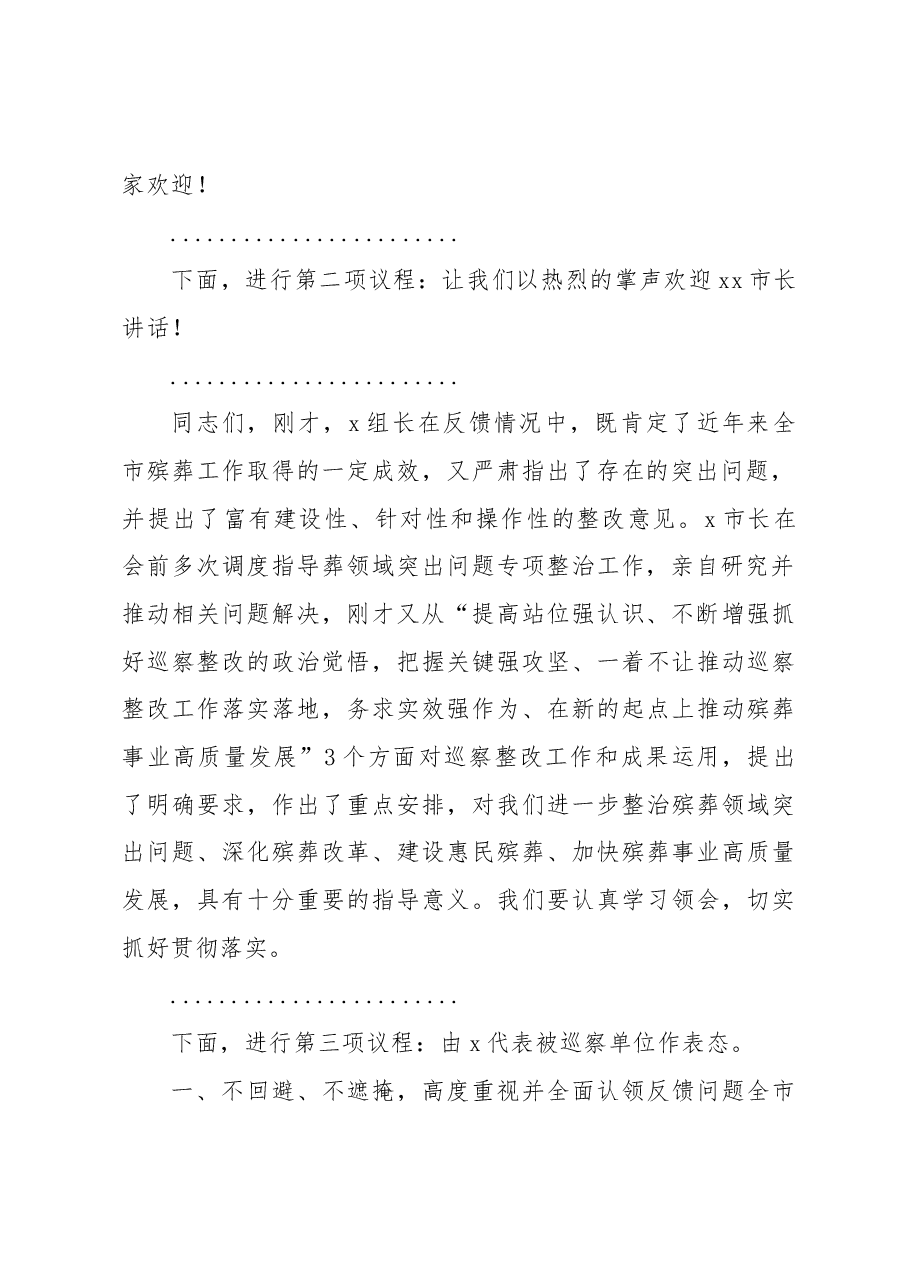 (5篇)在巡察组进驻动员会及巡察反馈会上的主持词及表态发言材料汇编.docx,第3页预览