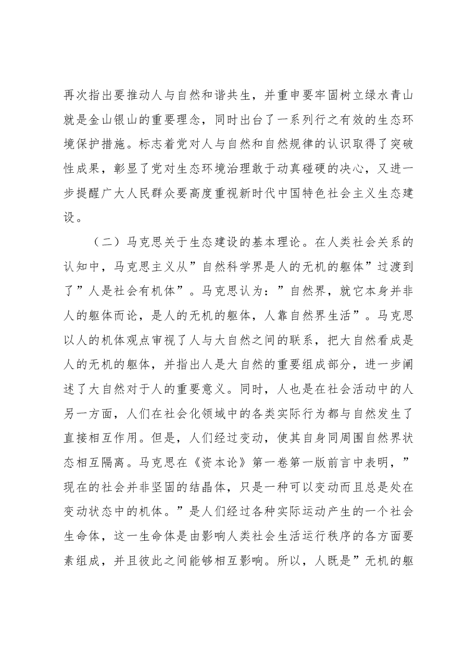 新时代中国特色社会主义生态建设研究.docx,第2页预览