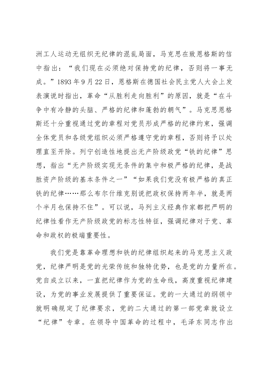 专题党课讲稿:全面加强党的纪律建设,推动全面从严治党向纵深发展.docx,第2页预览