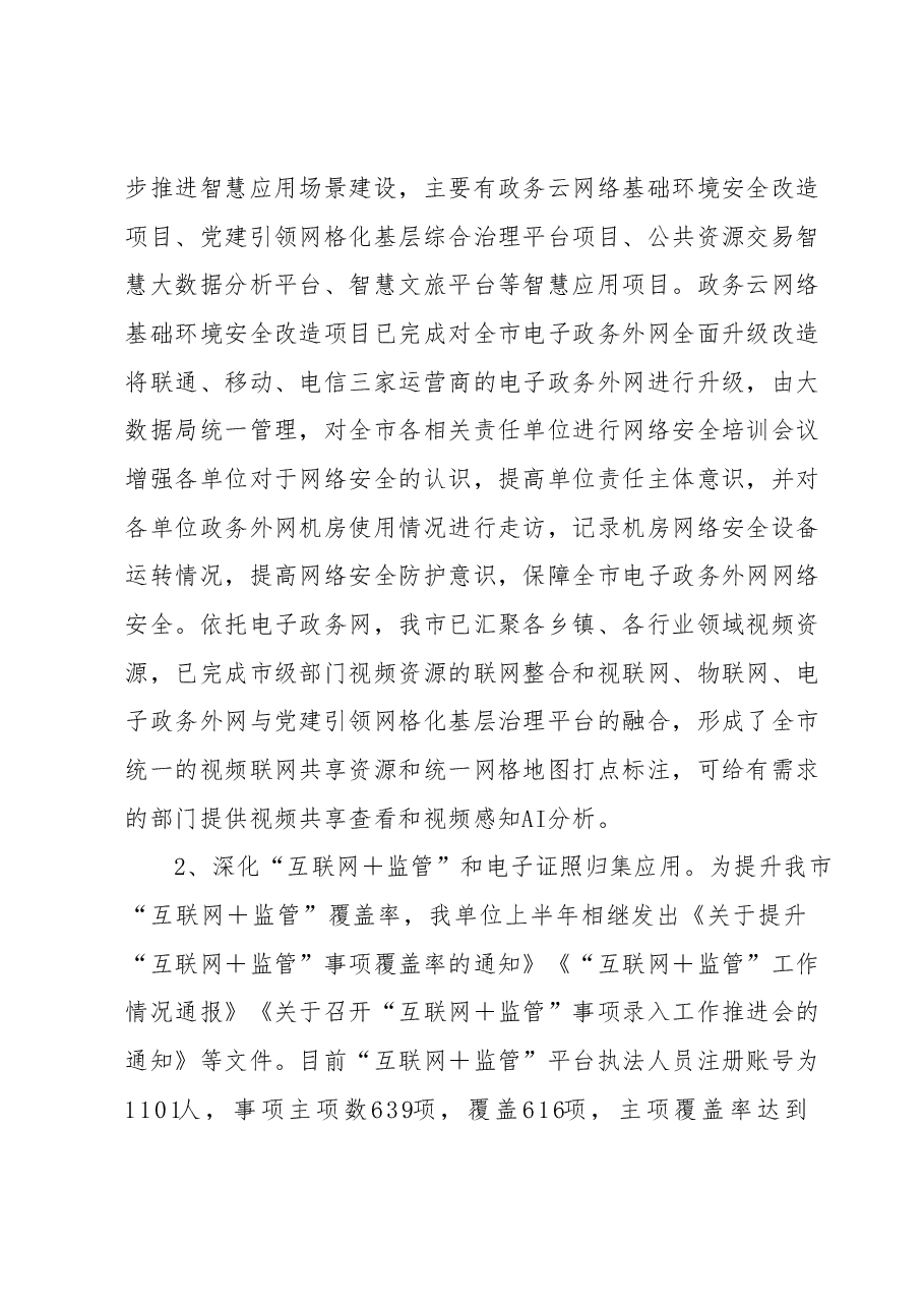 XX市政务服务和大数据管理局2023年上半年工作总结及下半年工作谋划.docx,第4页预览