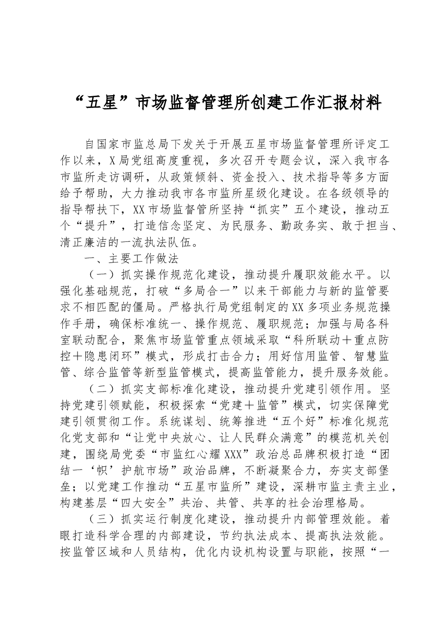 “五星”市场监督管理所创建工作汇报材料.docx,第1页预览