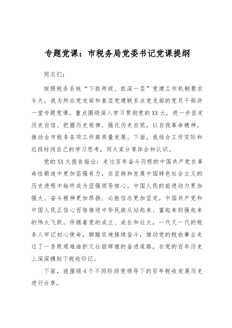 专题党课:市税务局党委书记党课提纲.docx,第1页预览