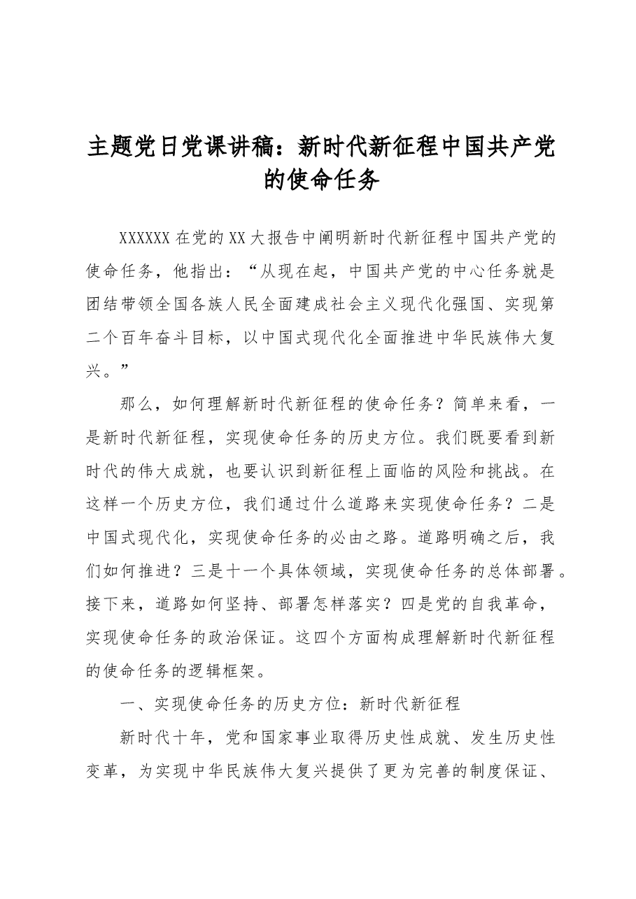 主题党日党课讲稿:新时代新征程中国共产党的使命任务.docx,第1页预览