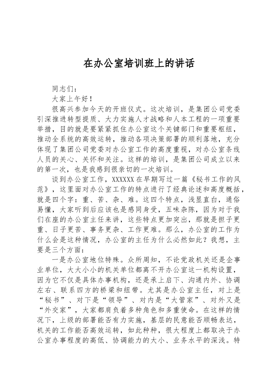 在办公室培训班上的讲话.docx,第1页预览