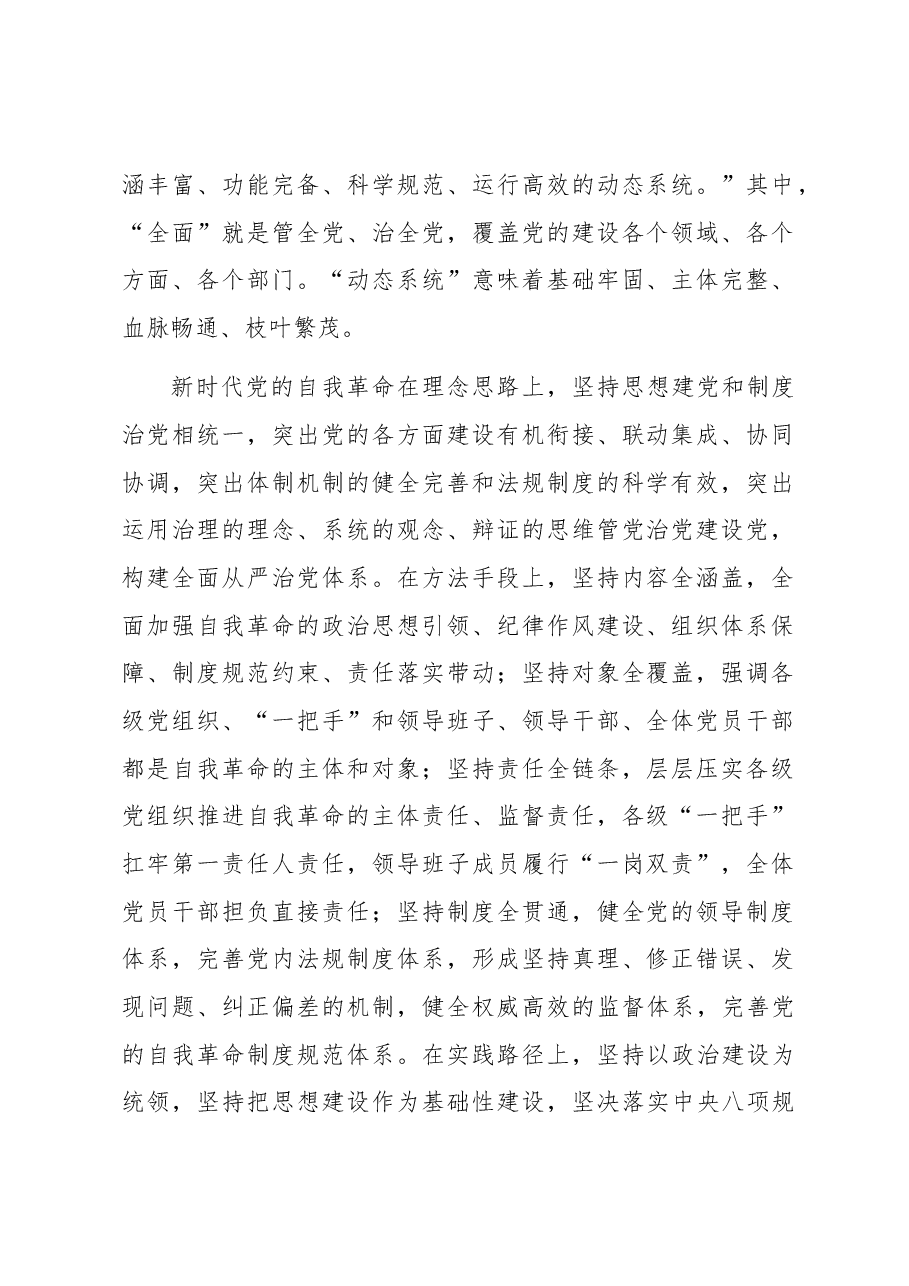 党课讲稿:深刻领会新时代党的自我革命的伟大实践.docx,第2页预览