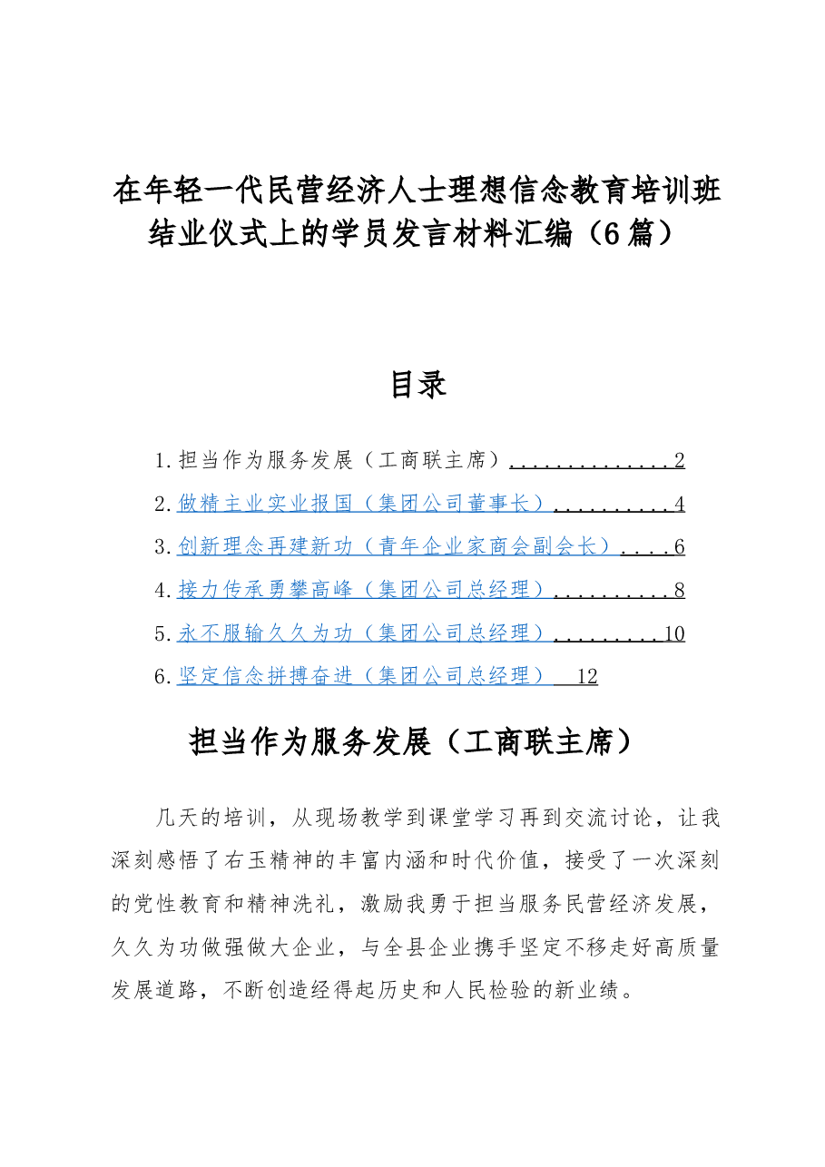 (6篇)在年轻一代民营经济人士理想信念教育培训班结业仪式上的学员发言材料汇编.docx,第1页预览