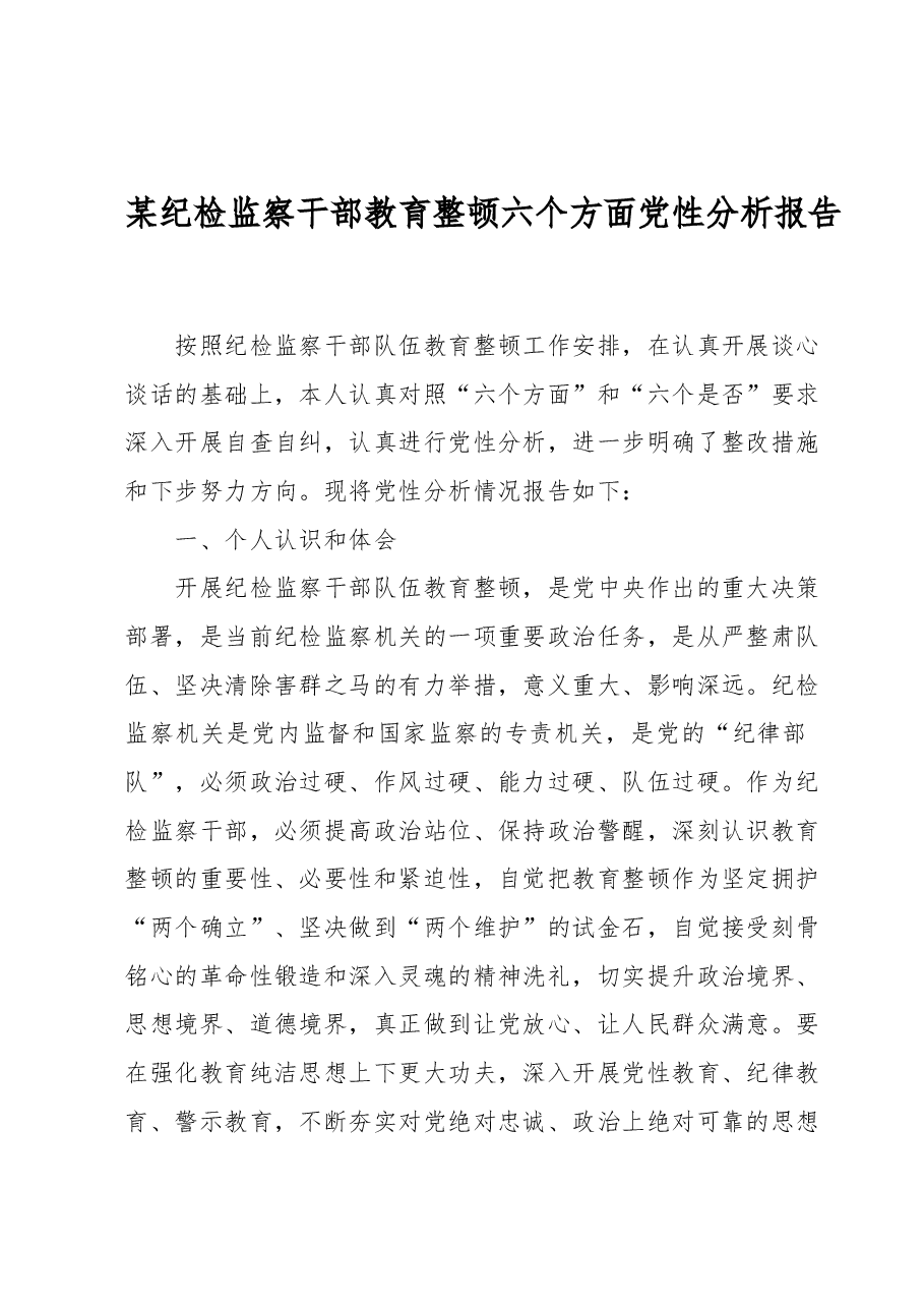 某纪检监察干部教育整顿六个方面党性分析报告.docx,第1页预览