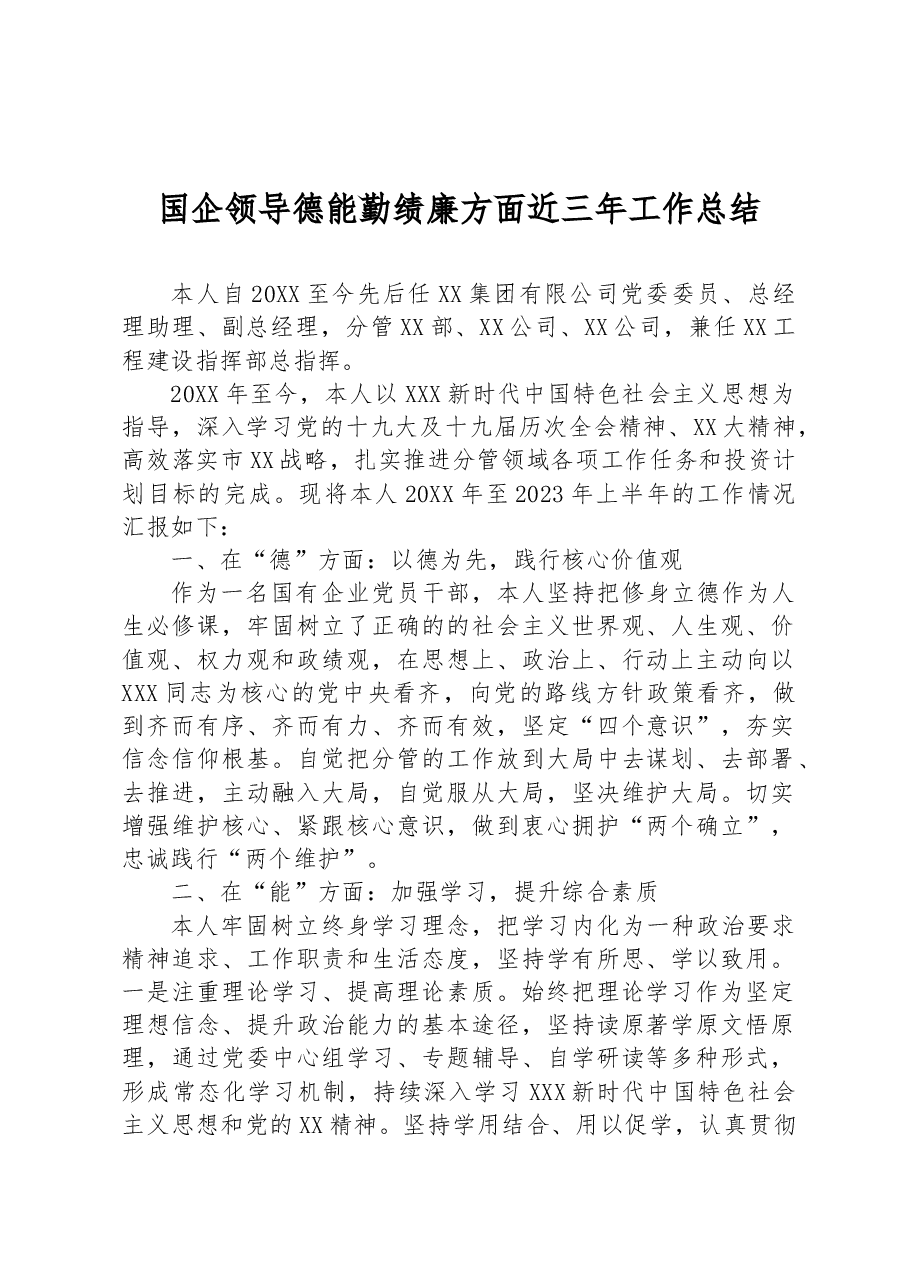 国企领导德能勤绩廉方面近三年工作总结.docx,第1页预览