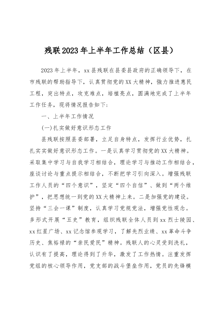 残联2023年上半年工作总结(区县).docx,第1页预览