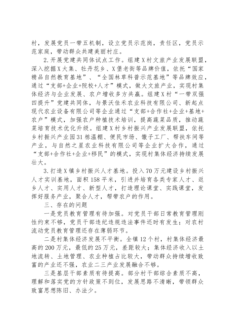 镇2023年上半年基层党建工作总结.docx,第3页预览