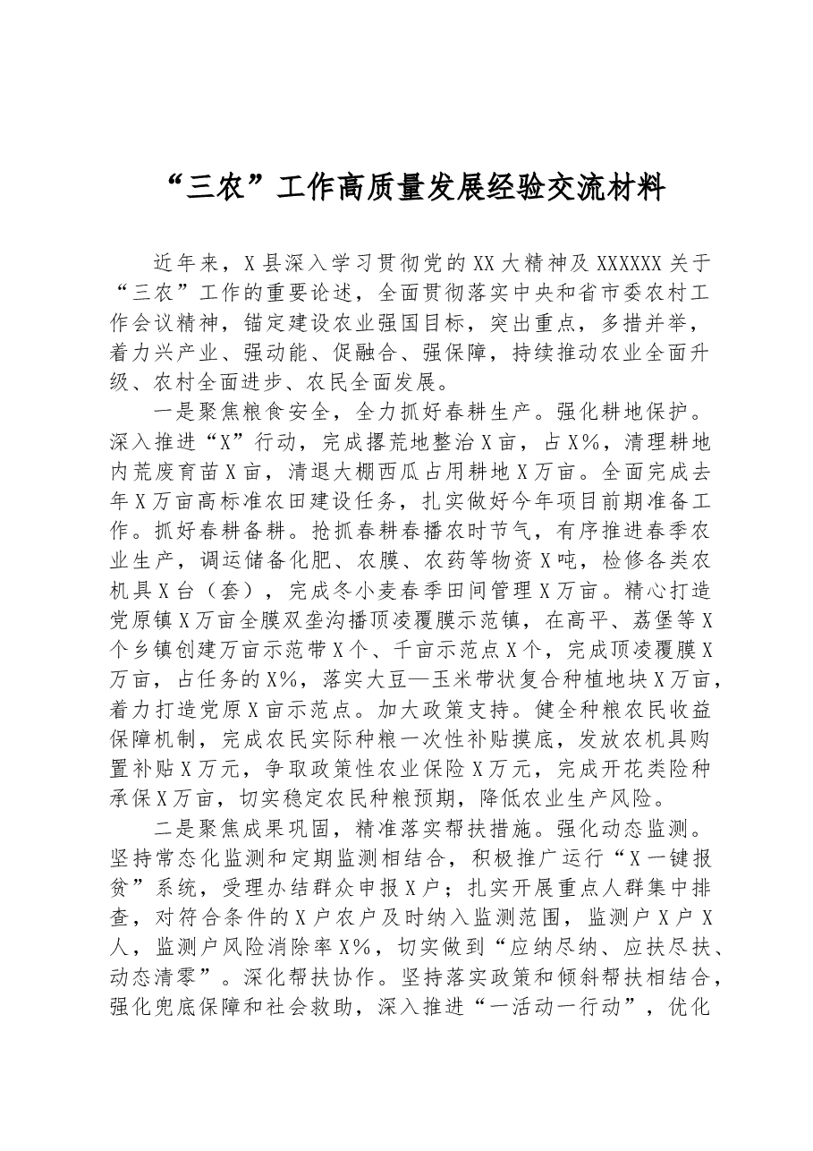 “三农”工作高质量发展经验交流材料.docx,第1页预览