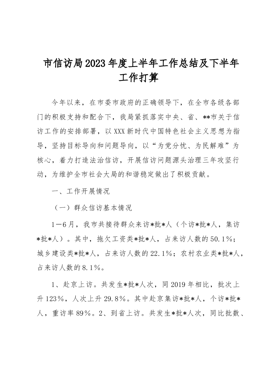 市信访局2023年度上半年工作总结及下半年工作打算.docx,第1页预览