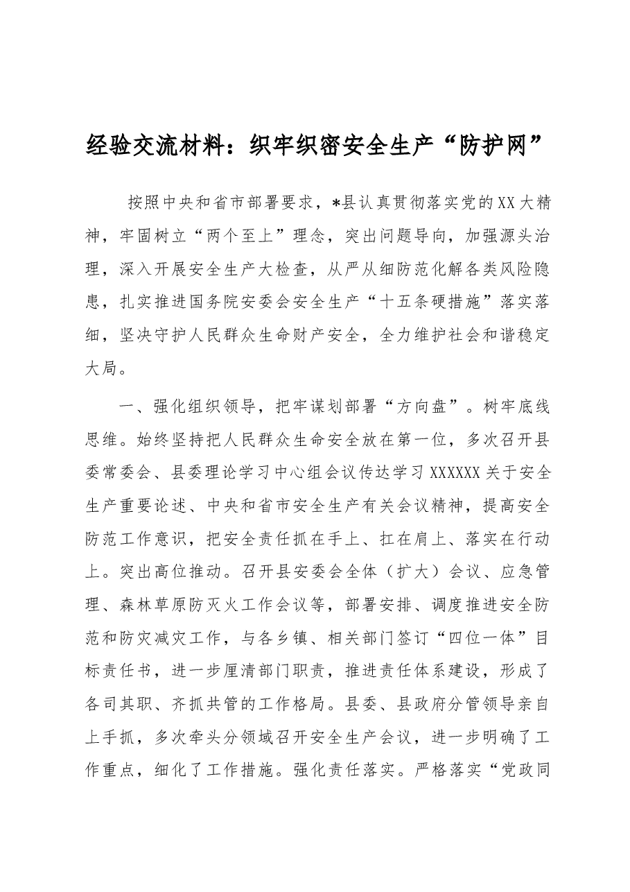 经验交流材料:织牢织密安全生产“防护网”.docx,第1页预览