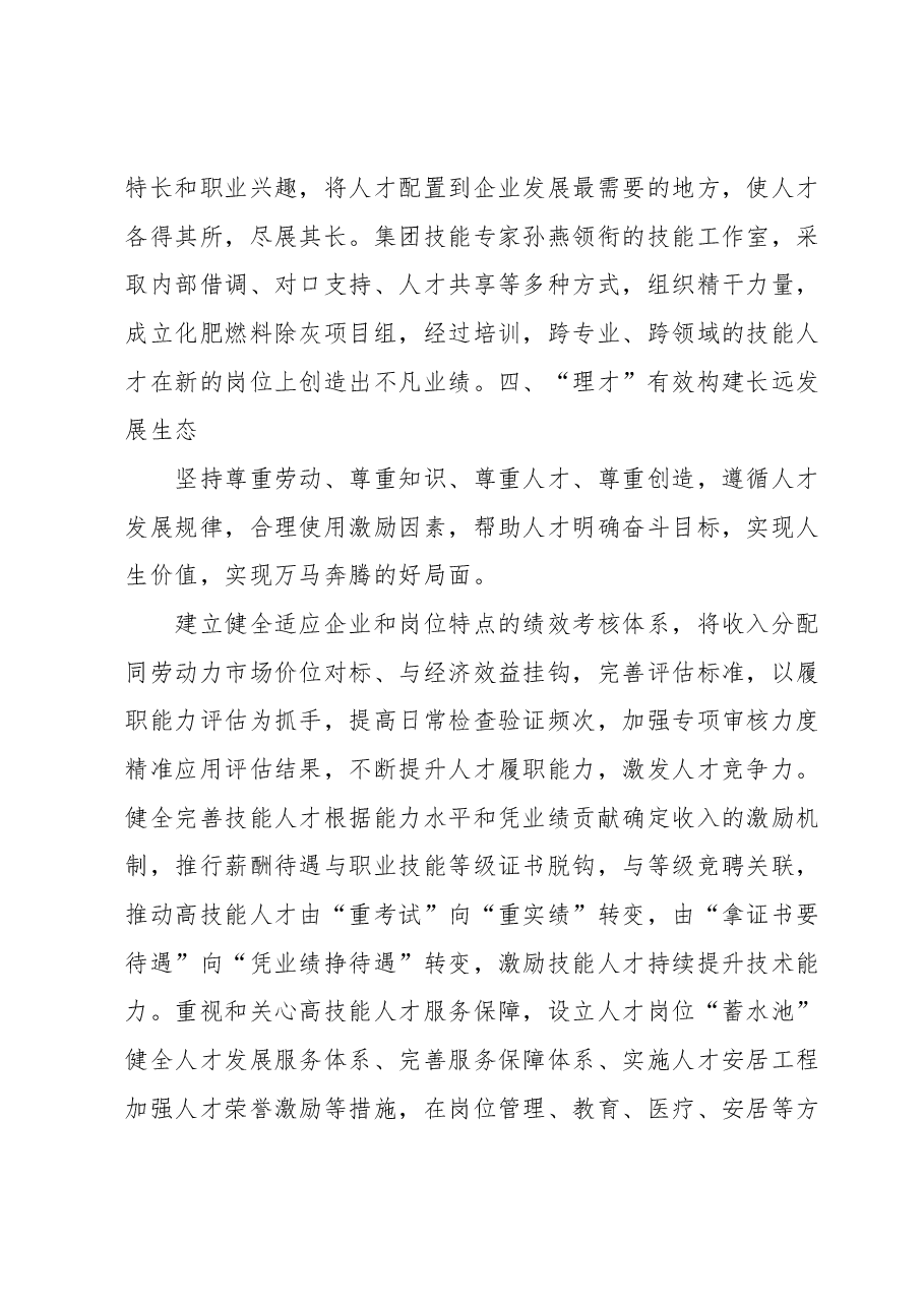 某国企创新自主培养打造特色人才工作机制经验材料.docx,第4页预览