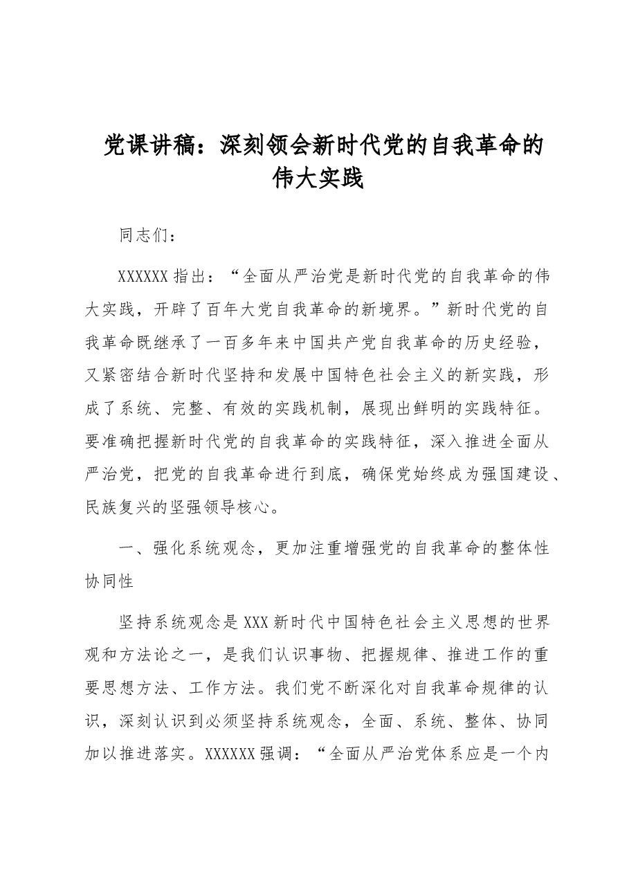 党课讲稿:深刻领会新时代党的自我革命的伟大实践.docx,第1页预览