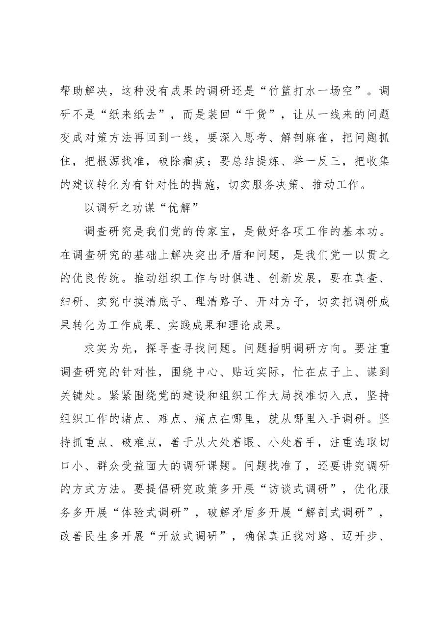 (4篇)组织部部长关于调研工作心得体会、经验交流发言材料汇编.docx,第3页预览
