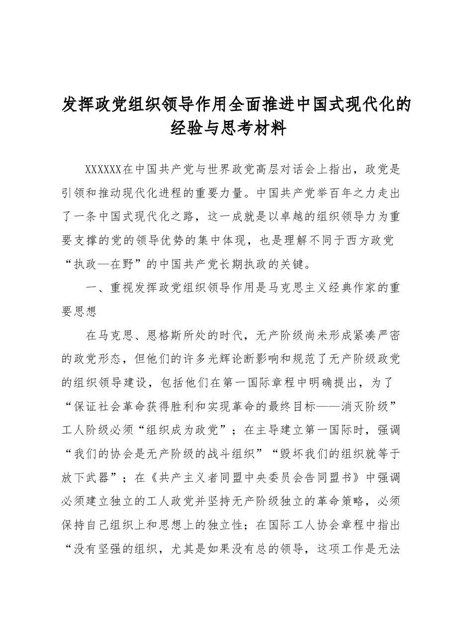 发挥政党组织领导作用全面推进中国式现代化的经验与思考材料.docx,第1页预览