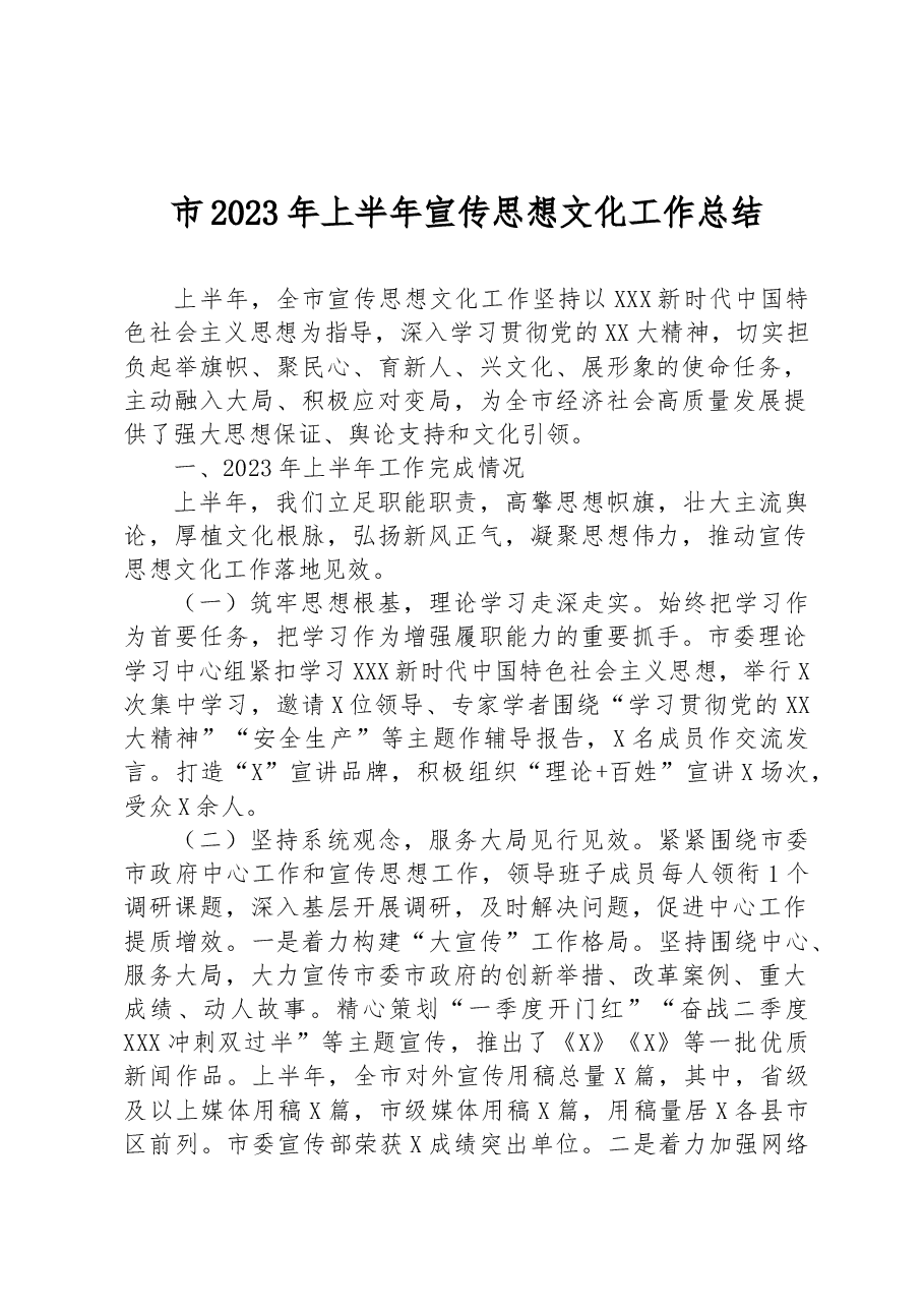 市2023年上半年宣传思想文化工作总结.docx,第1页预览