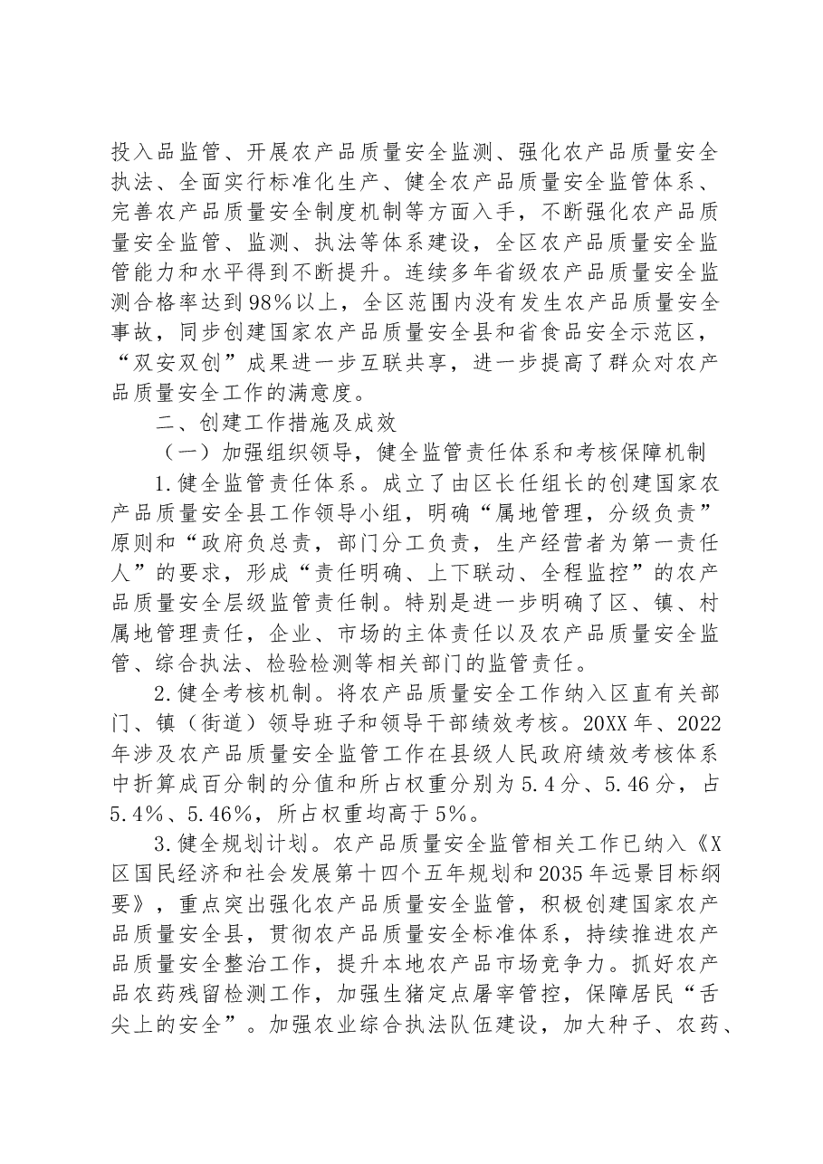 区创建国家农产品质量安全县工作情况报告.docx，第2页预览