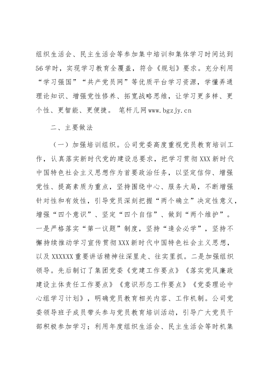 集团公司关于《2019-2023年全国党员教育工作规划》贯彻落实情况的报告.docx,第2页预览