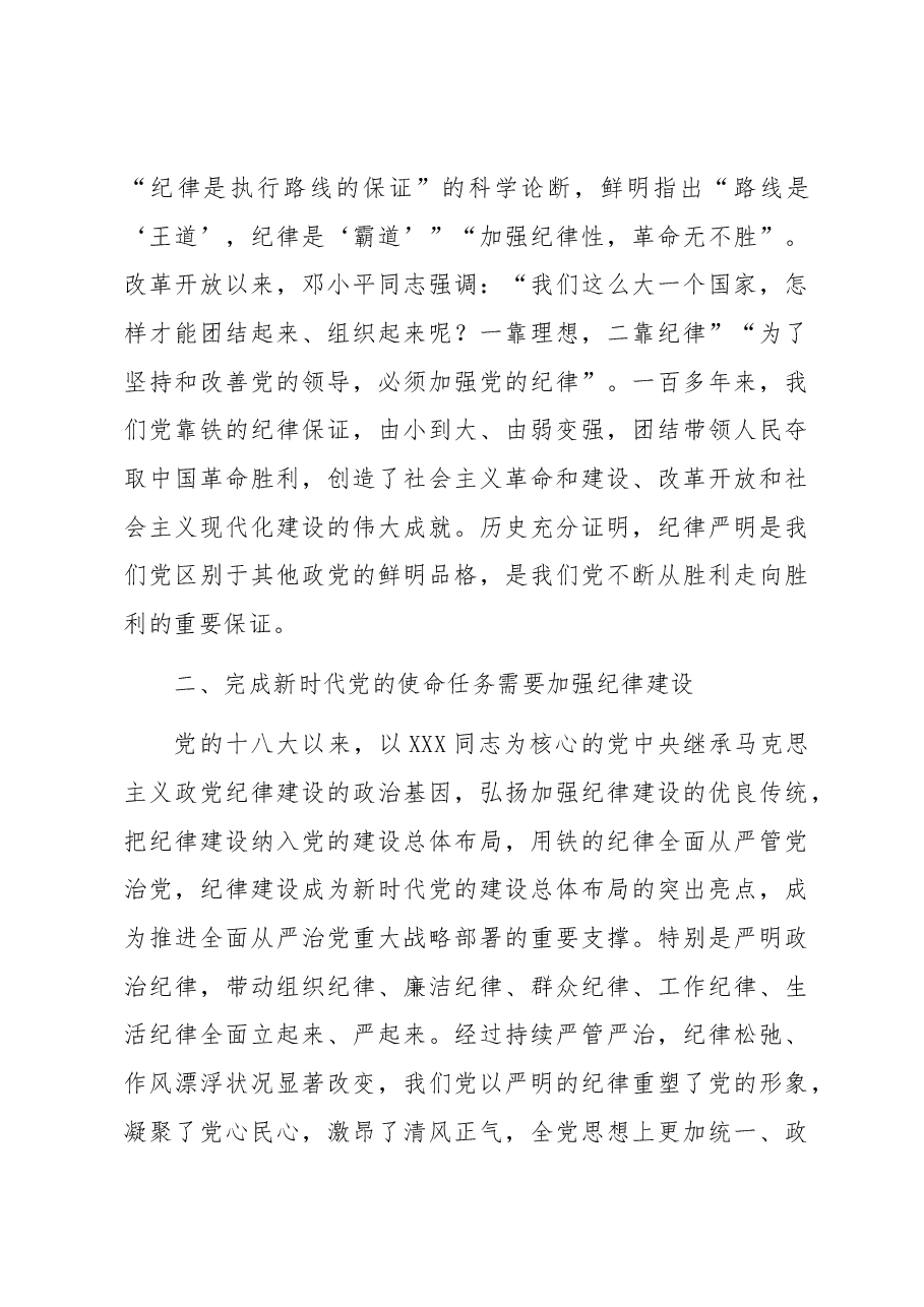 专题党课讲稿:全面加强党的纪律建设,推动全面从严治党向纵深发展.docx,第3页预览