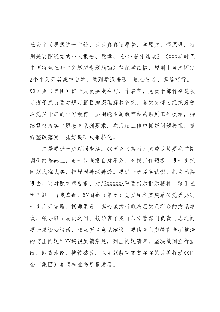 XX国企(集团)党委书记在2023年主题教育调研成果交流会上的讲话.docx,第2页预览