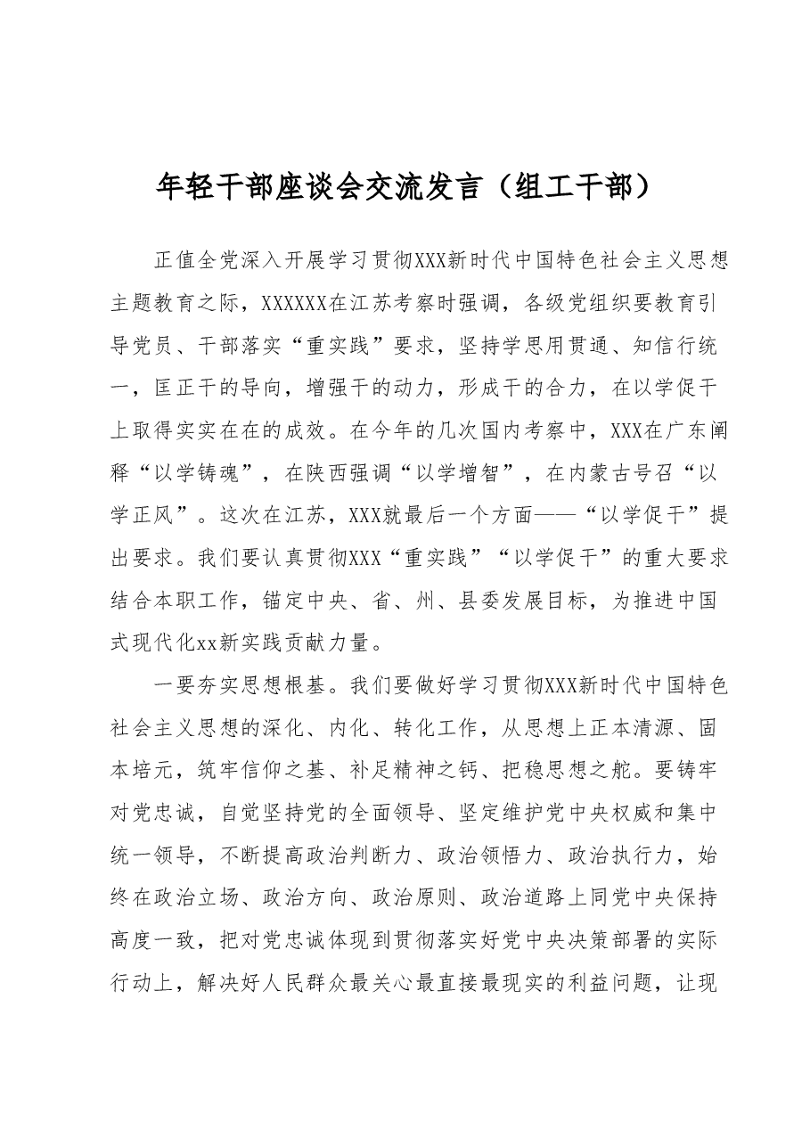 年轻干部座谈会交流发言.docx,第1页预览