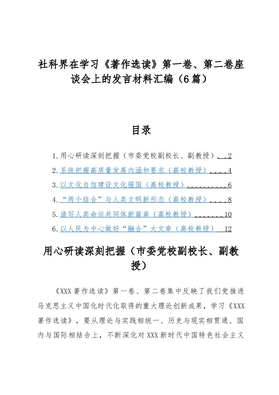 (6篇)社科界在学习《著作选读》第一卷、第二卷座谈会上的发言材料汇编.docx,第1页预览