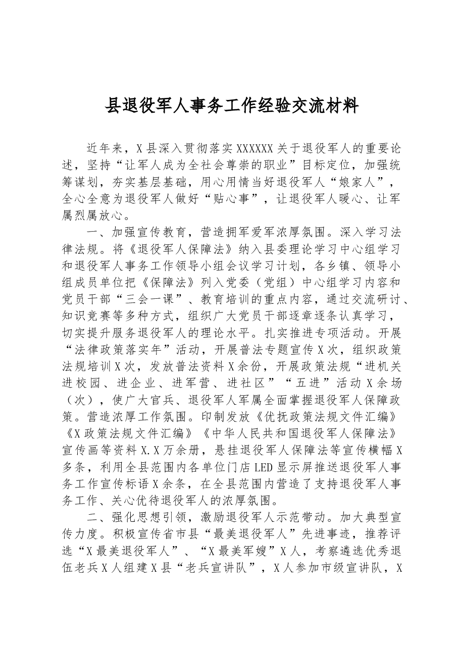 县退役军人事务工作经验交流材料.docx，第1页预览