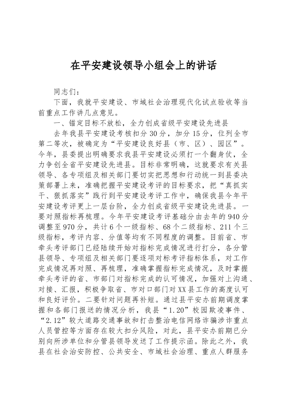 在平安建设领导小组会上的讲话.docx,第1页预览