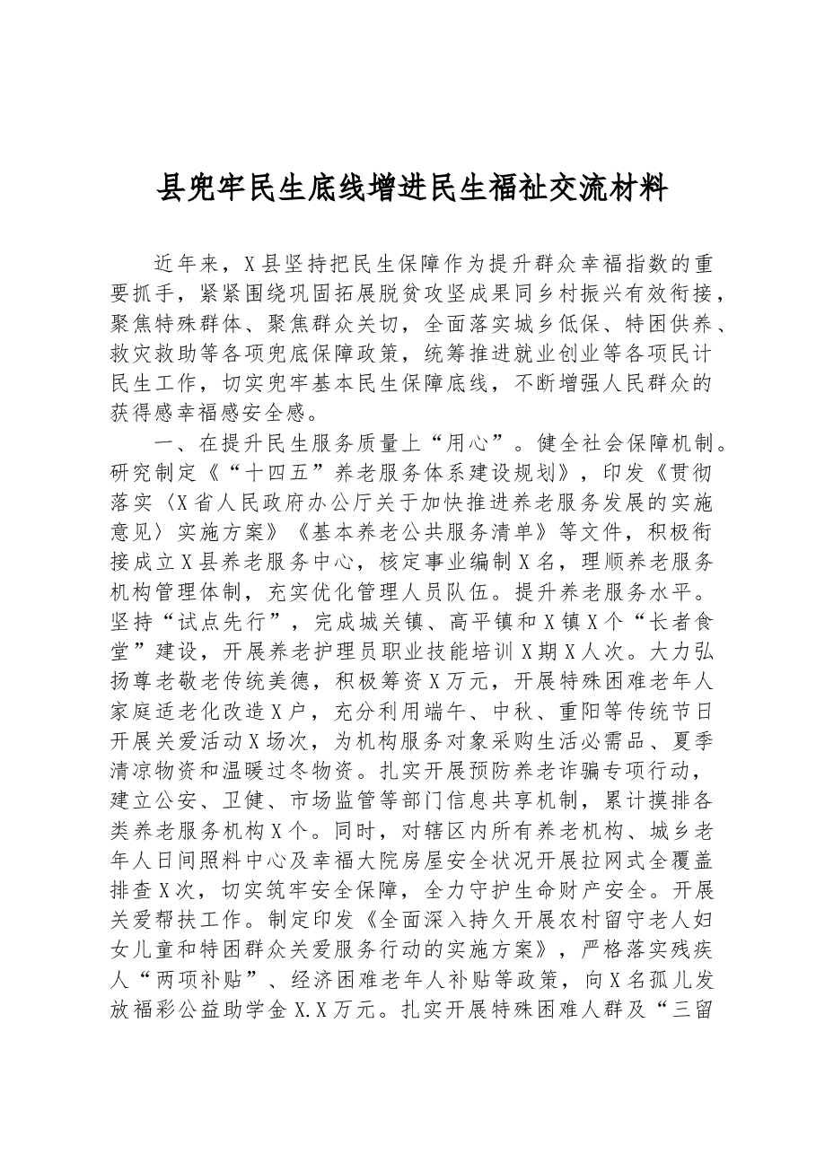 县兜牢民生底线增进民生福祉交流材料.docx,第1页预览