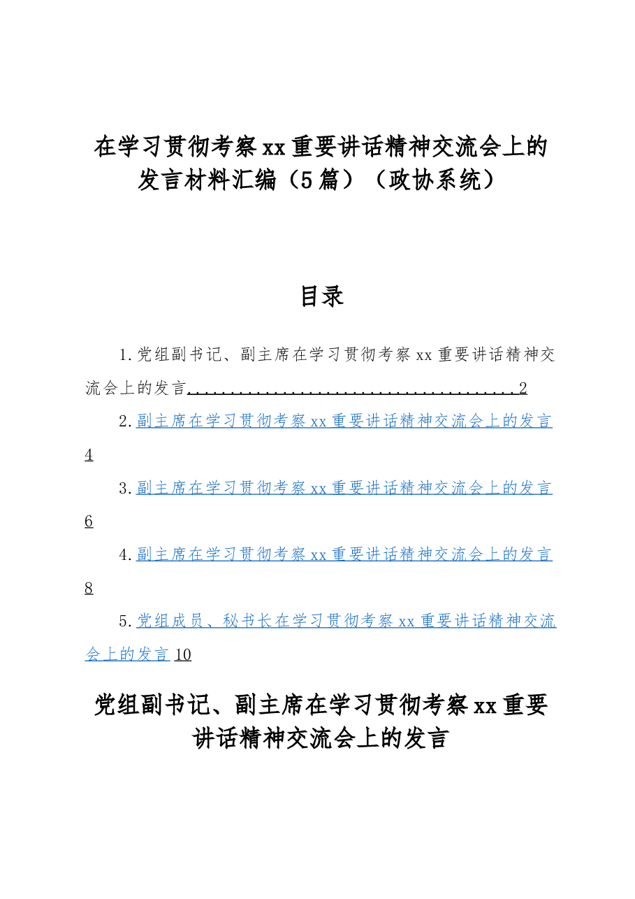 (5篇)在学习贯彻考察xx重要讲话精神交流会上的发言材料汇编(政协系统).docx,第1页预览