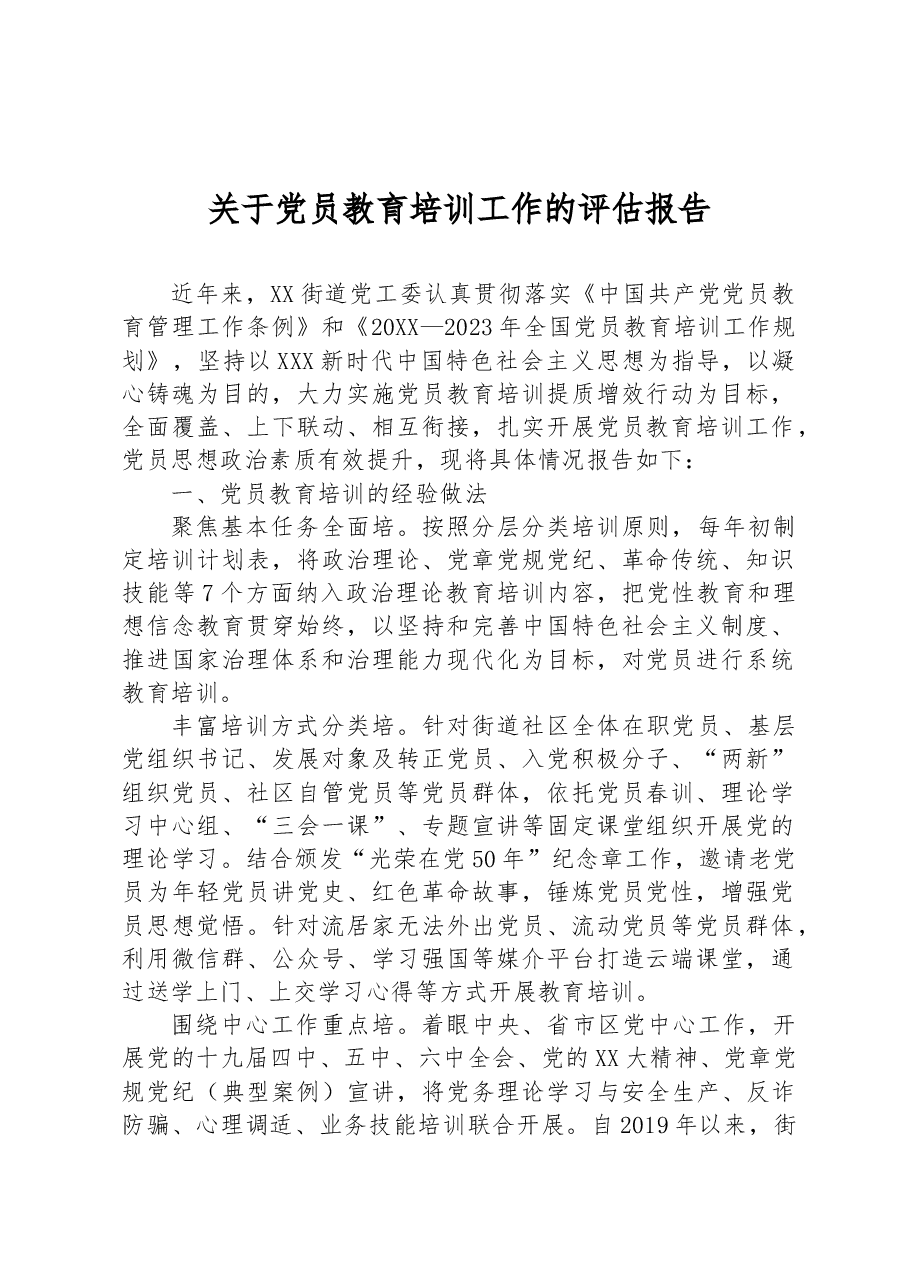 关于党员教育培训工作的评估报告.docx,第1页预览