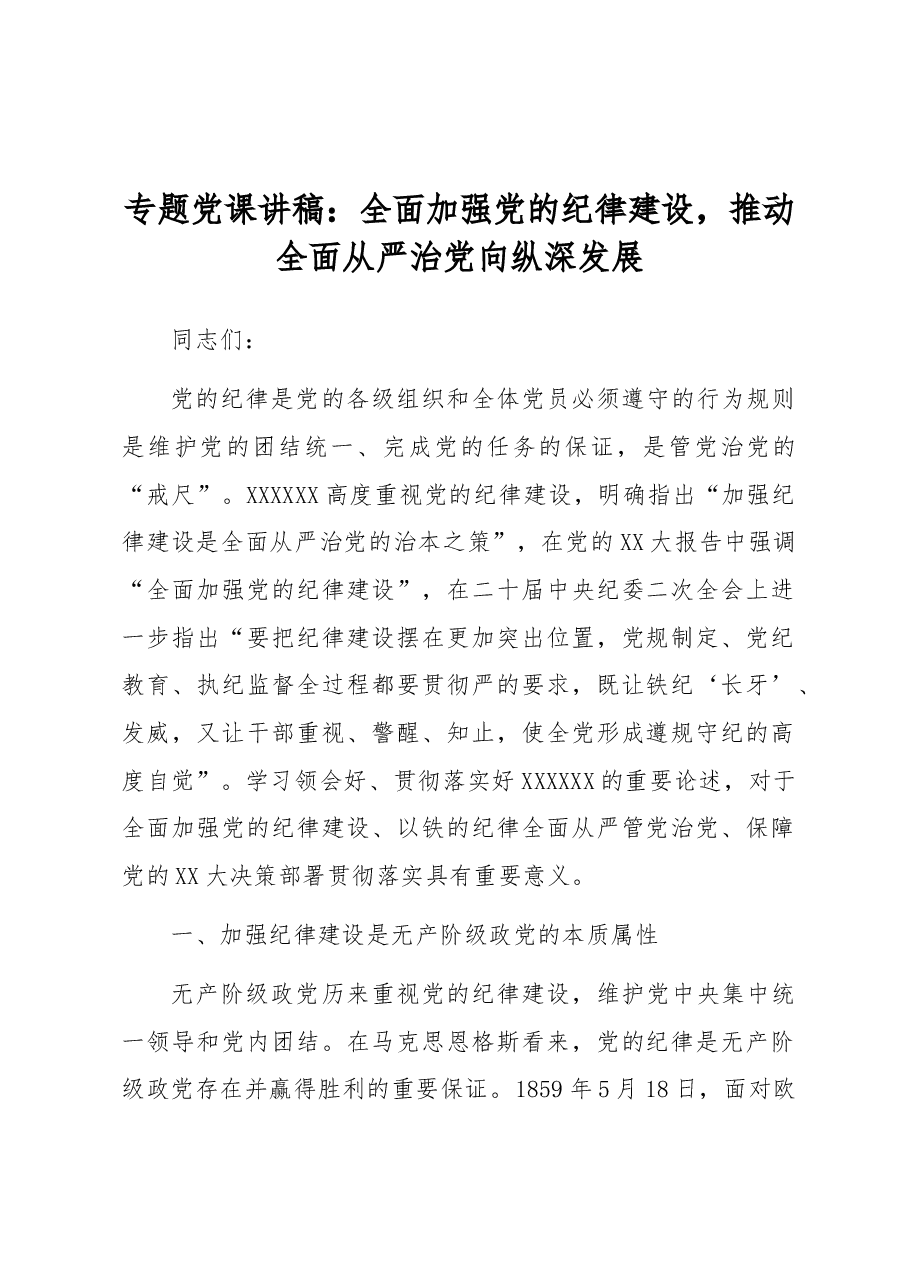 专题党课讲稿:全面加强党的纪律建设,推动全面从严治党向纵深发展.docx,第1页预览