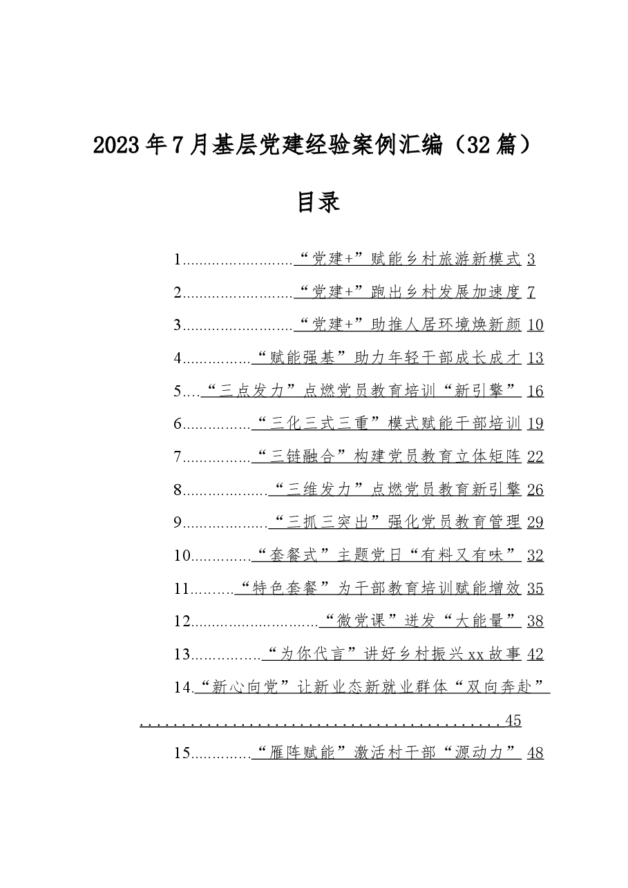 (32篇)2023年7月基层党建经验案例汇编.docx,第1页预览