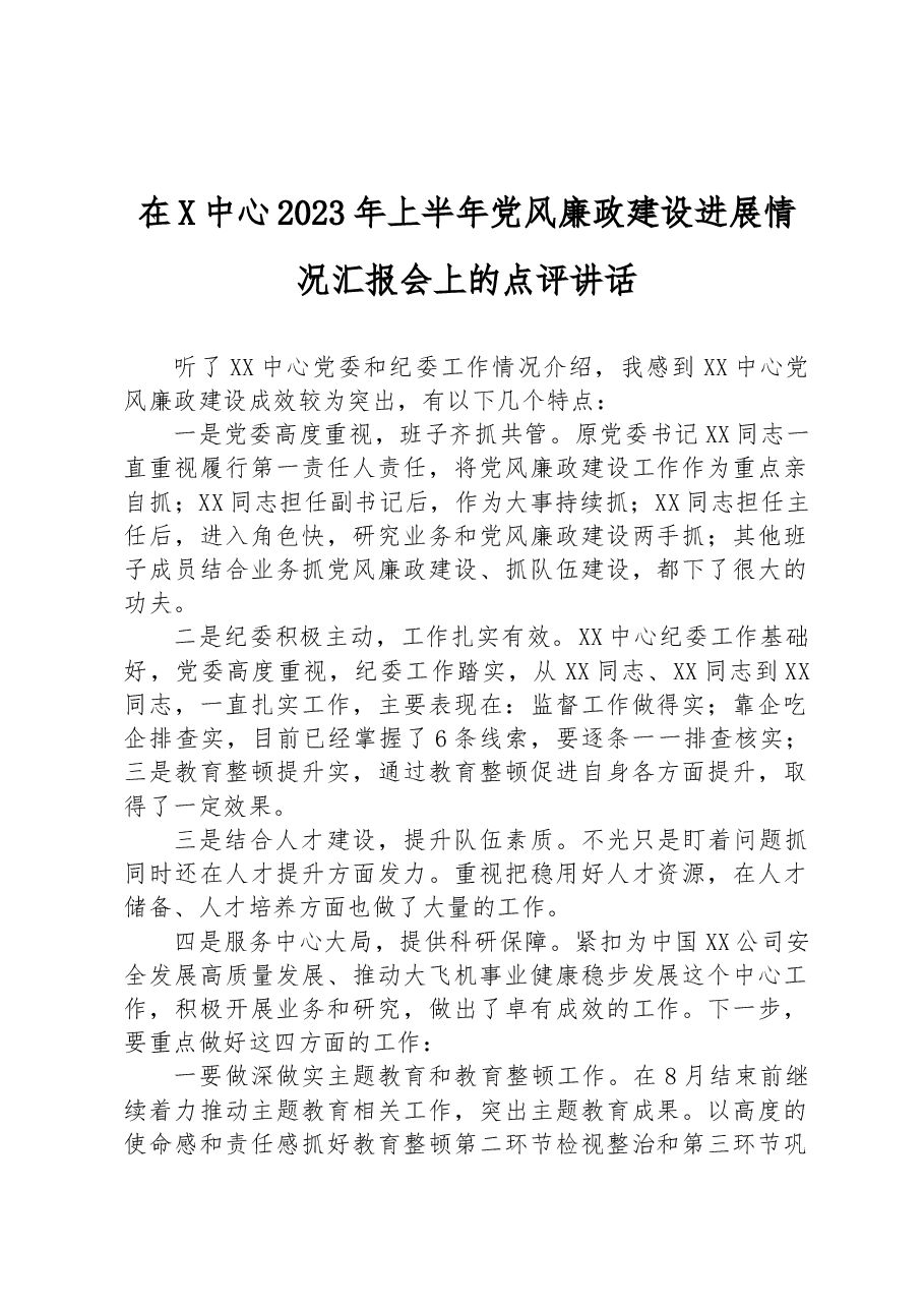 在X中心2023年上半年党风廉政建设进展情况汇报会上的点评讲话.docx,第1页预览