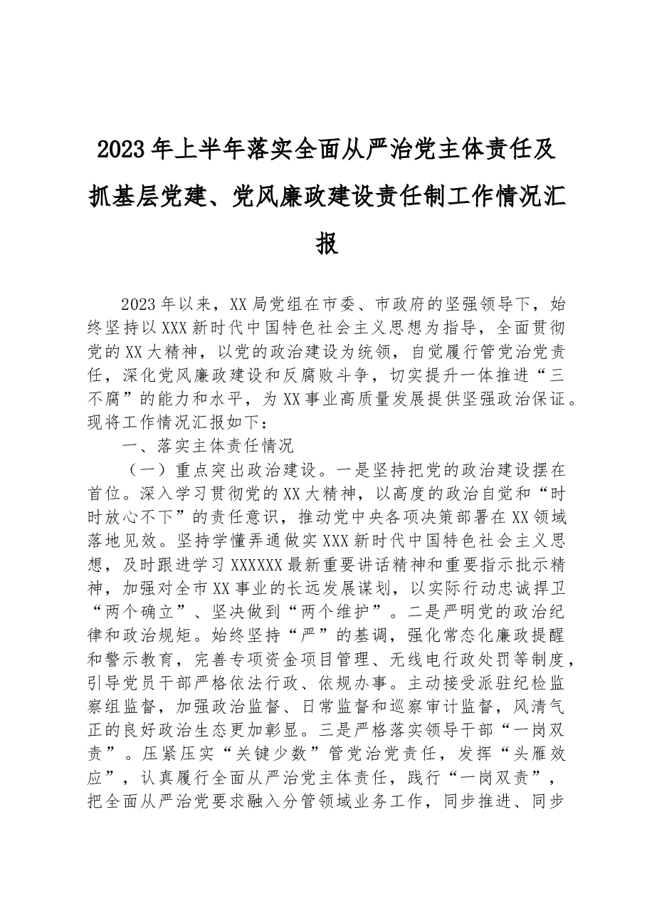 2023年上半年落实全面从严治党主体责任及抓基层党建、党风廉政建设责任制工作情况汇报.docx,第1页预览