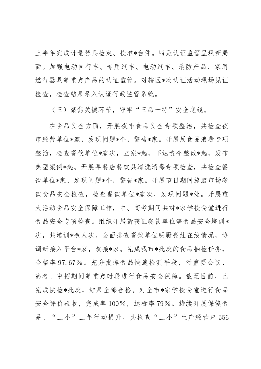 市市场监管局2023年上半年工作总结和下半年工作谋划.docx,第3页预览