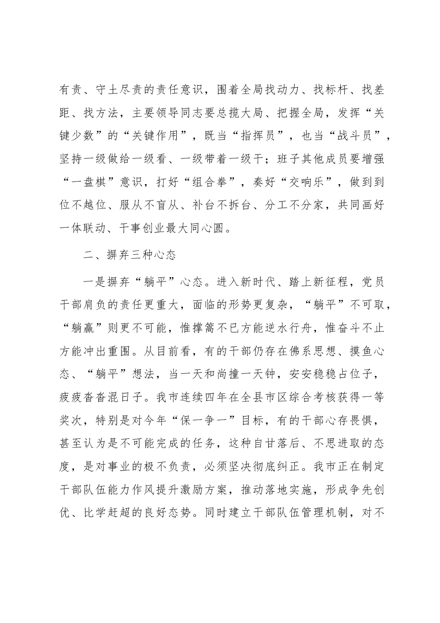 党课:强化三种意识 摒弃三种心态 提升三种能力推动作风能力全面提升 助推经济社会高质量发展.docx,第4页预览
