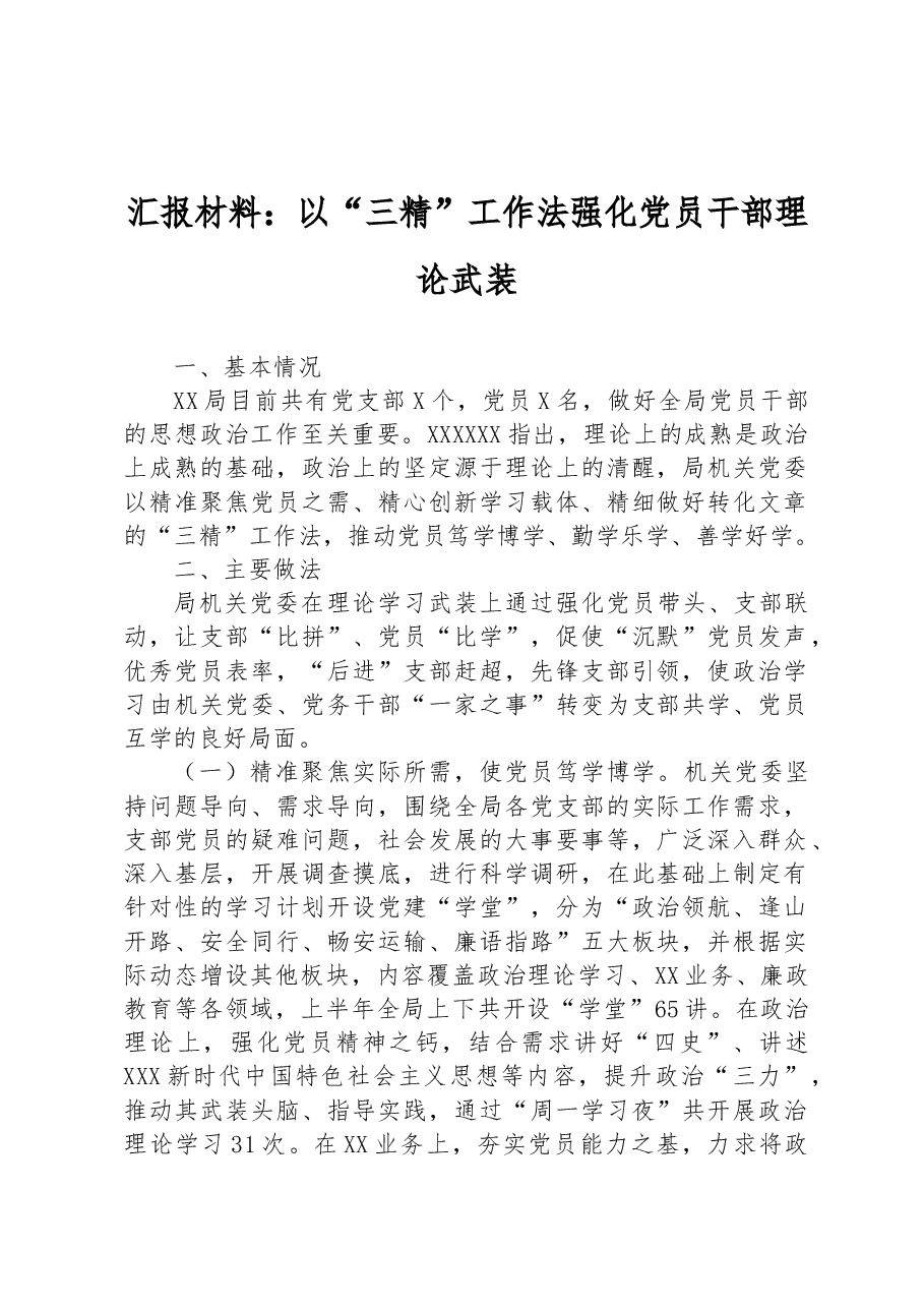 汇报材料:以“三精”工作法强化党员干部理论武装.docx,第1页预览