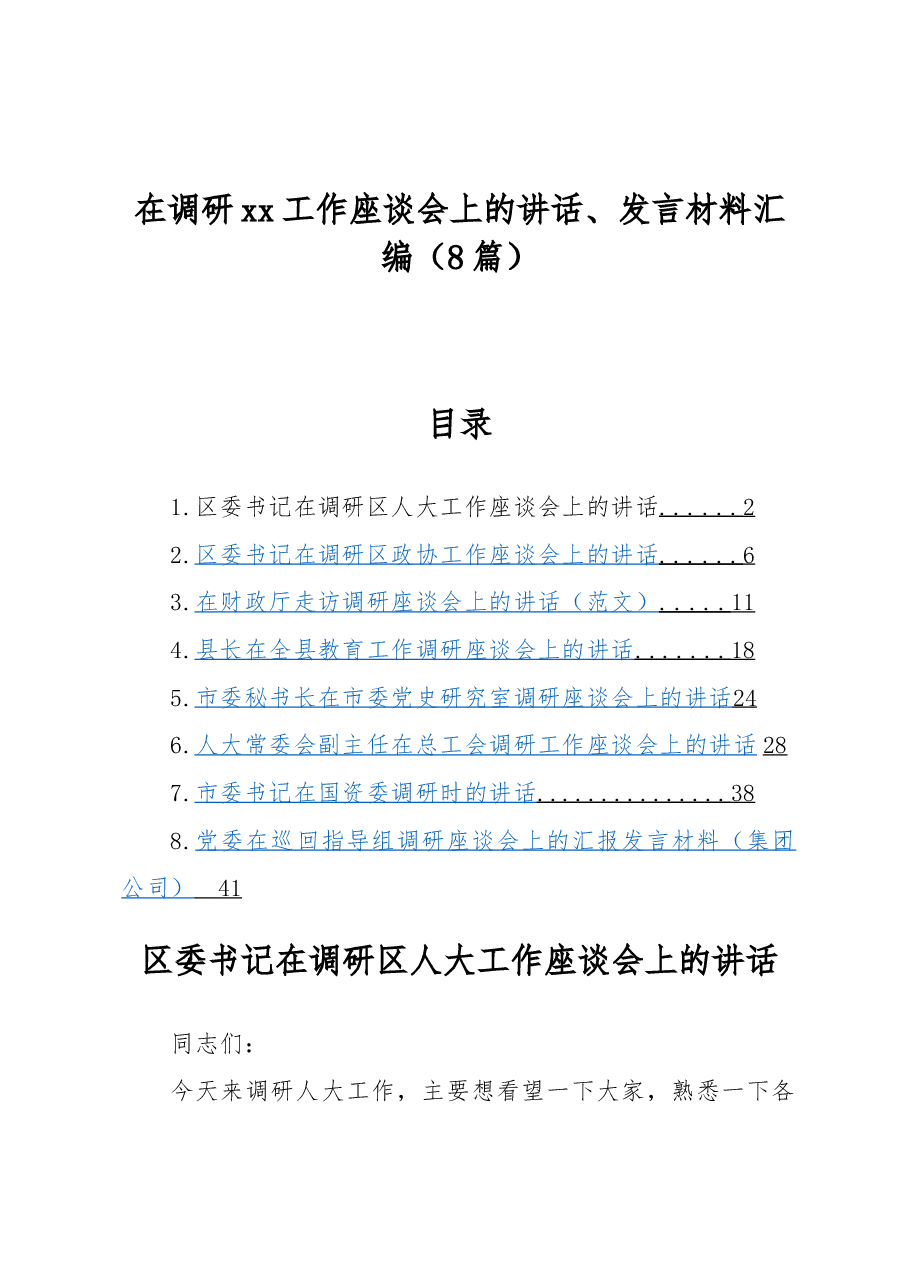 (8篇)在调研xx工作座谈会上的讲话、发言材料汇编.docx,第1页预览