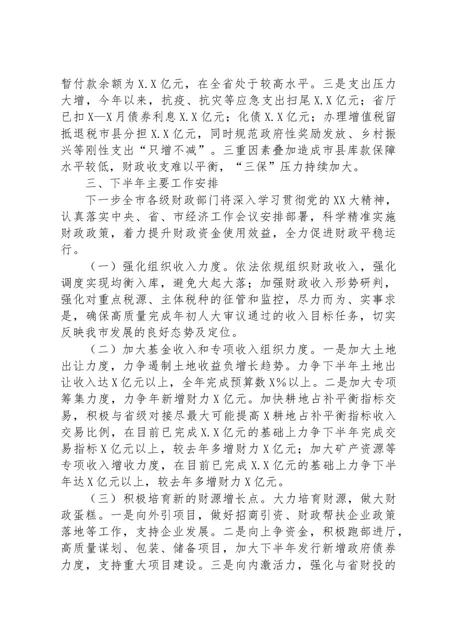 市财政局2023年上半年工作总结及下半年工作安排情况的报告.docx,第4页预览
