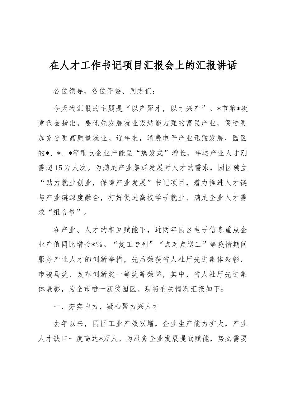 在人才工作书记项目汇报会上的汇报讲话.docx,第1页预览