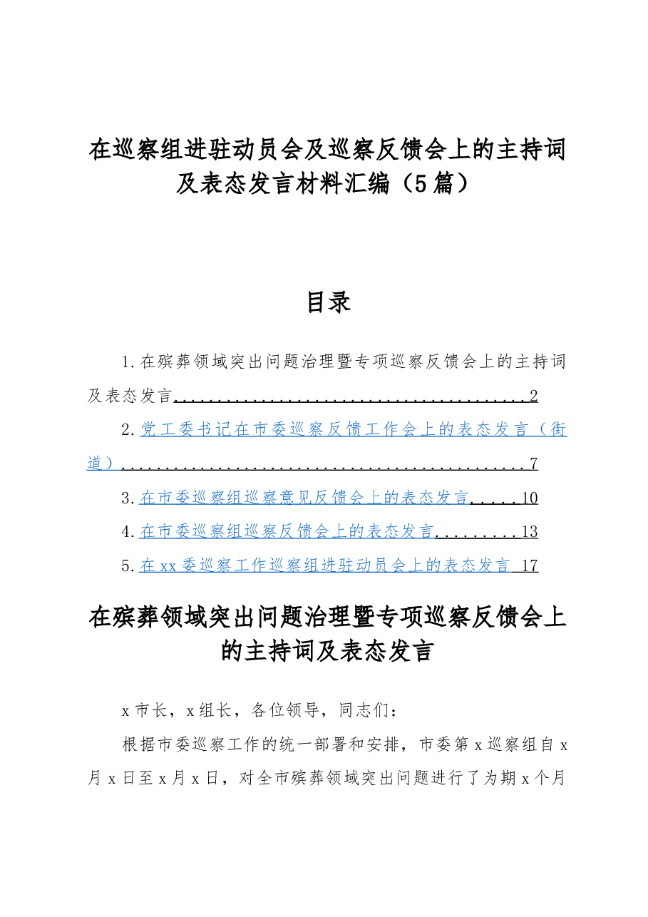 (5篇)在巡察组进驻动员会及巡察反馈会上的主持词及表态发言材料汇编.docx,第1页预览