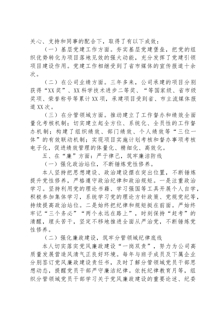 国企领导德能勤绩廉方面近三年工作总结.docx,第4页预览