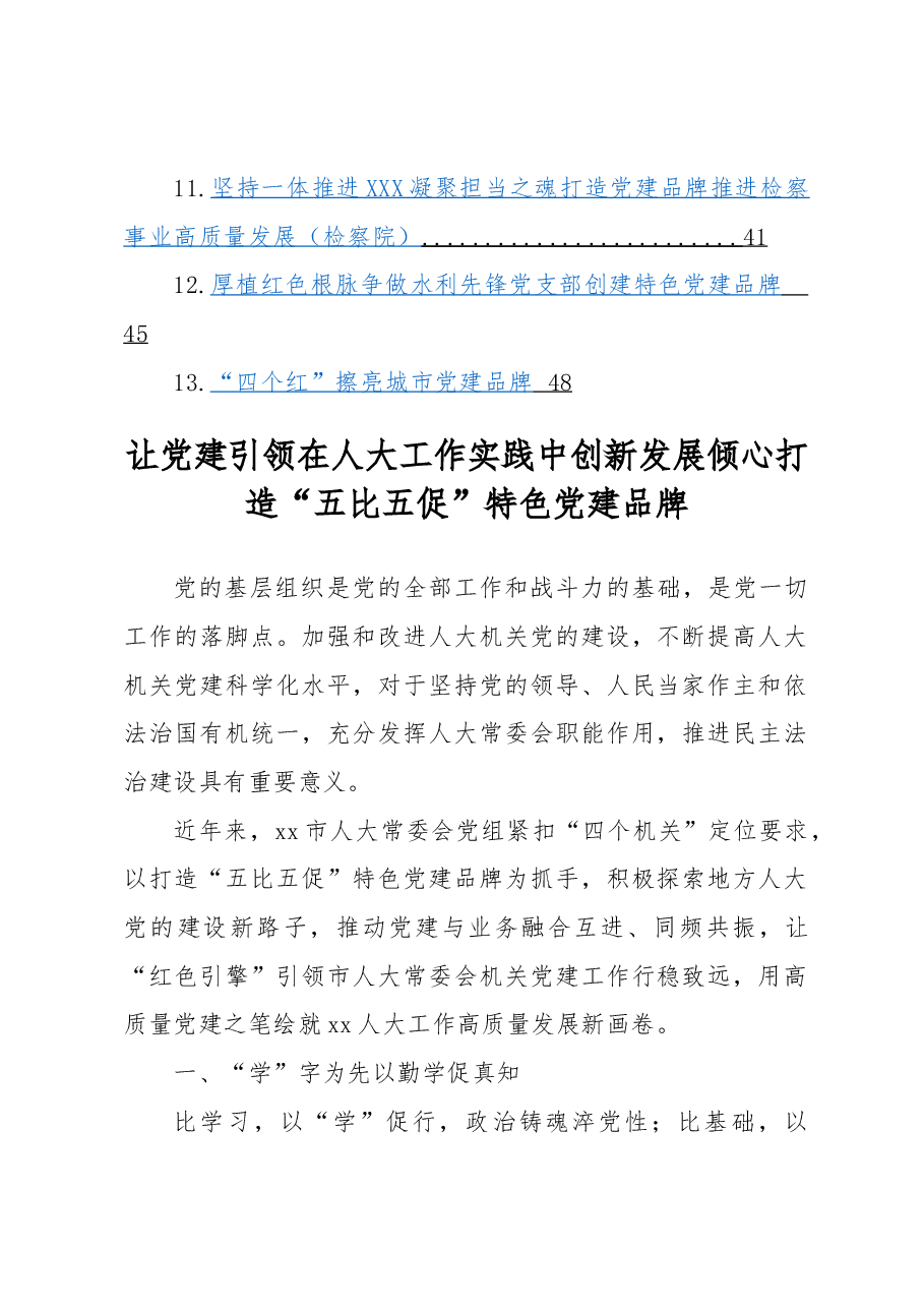 (13篇)支部党建品牌建设典型案例交流材料汇编.docx,第2页预览