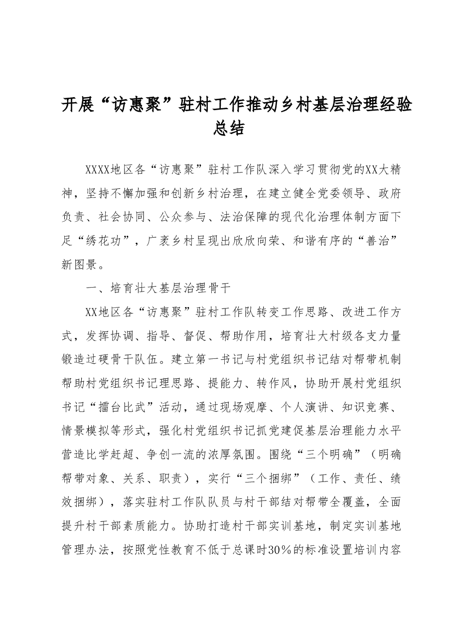 开展“访惠聚”驻村工作推动乡村基层治理经验总结.docx,第1页预览