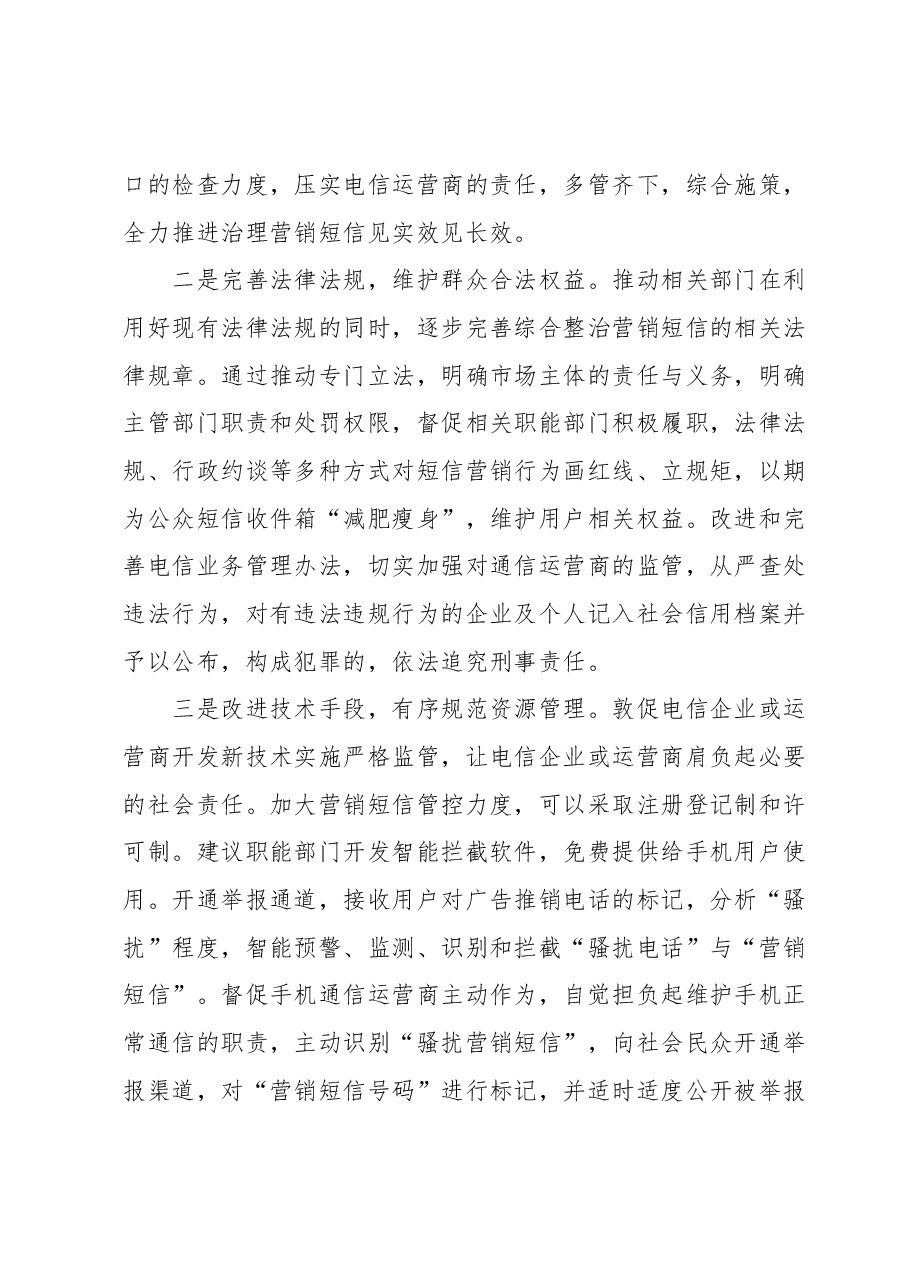 营销短信扰民问题原因分析及对策建议.docx,第4页预览